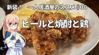 新装！　一人居酒屋のススメ♯２９【ビールと焼酎と鶏】