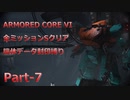 【アーマードコア6】機体データ封印縛りで全ミッションSクリア　Part-7【結月ゆかり実況】