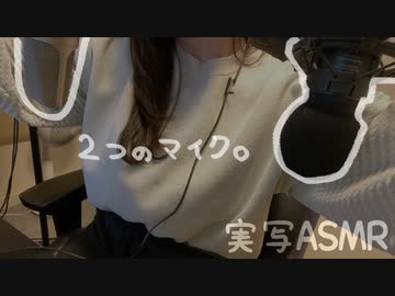 【実写】２つのコンデンサーマイクで見て楽しむASMR♡(咀嚼音/梵天/タッピング/水の音　等)