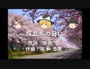 ゆっくりが歌う 旅立ちの日に/混合3部合唱