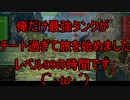 【WoT】ゆっくりテキトー戦車道　FV217 Badger編　第402回「FF無くなって良かったって思ってる」