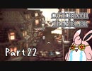 オクトパストラベラー2　初見プレイ　Part22