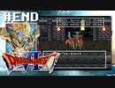 ドラクエ6やんねん。【SFC版ドラゴンクエストⅥ 幻の大地】初見プレイ～クリア後の世界～（※ネタバレ注意）／15日目(#END)（2023/04/14アーカイブ）