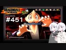 ドラゴンボール ザ ブレイカーズ #451 [ナコレコ実況]