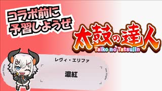 【太鼓の達人×にじさんじ】濃紅とはなんぞや？？？？？【字幕解説】