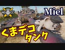 【WoT:Miel】ゆっくり実況でおくる戦車戦Part1603 byアラモンド【World of Tanks】