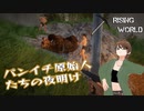 【Rising World】日曜Rising部 第263回【実況】
