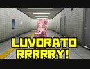 【MMD】琴葉茜が踊った「LUVORATORRRRRY!」【８番な出口】