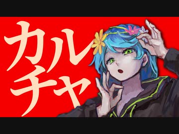 【歌ってみた】カルチャ／水野春