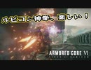 【Armored Core 6】アクション下手が三連休で三周目を長時間攻略スペシャル（第24回）