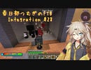 【Minecraft1.16.5】FTB Presents Integration by Part28【春日部つむぎ】