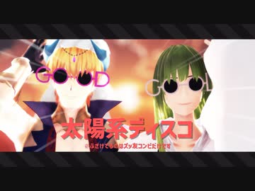 【Fate/MMD】聖杯鯖中心で太陽系ディスコ【マイカルデア】