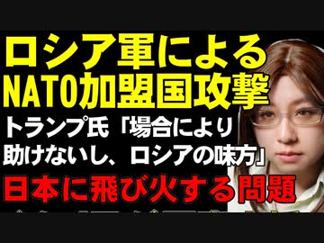 ロシア軍によるNATO加盟国への攻撃。トランプ氏は条件付きながらも「助けない」と発言。プーチン大統領を支援するだけではない、悪影響が拡大することを解説