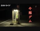 深夜ドライブ　牛頸ダム編