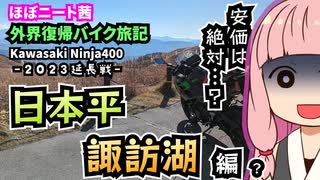 【VOICEROID車載】ほぼニート茜 バイク旅記　-日本平・諏訪湖編-【Ninja400】