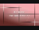 【インスト】寄り道日和【和ポップBGM】