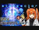 【Starsector】#17 詞音と孤独な宇宙とAIコア