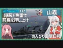 【132－★山霧・WoWS】魚雷力＆隠蔽力＆瞬発砲火力でお手軽制圧【VOICEROID実況】／DD乗りのWoWS実況２