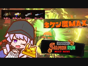 【スプラトゥーン３】ほぼ最強編成でカンスト目指すゆかりさんシャケバイト05【結月ゆかり凪】