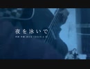 今日のまひるさん 『夜を泳いで』（ニコ生弾き語り）