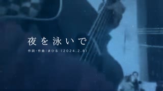 今日のまひるさん 『夜を泳いで』（ニコ生弾き語り）