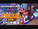 【実況】マリオカート8DELUXEをやりまSHOW 第15回ロック杯DX ‐ロック杯15周年記念杯‐ 2日目(2024.02.11 YouTube Live)