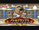 ドラクエ10 第30回 バトルグランプリ 24.02.07