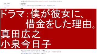 ドラマ：僕が彼女に､ 借金をした理由｡　真田広之    小泉今日子