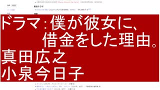 ドラマ：僕が彼女に､ 借金をした理由｡　真田広之    小泉今日子