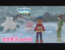 □■ポケモンレジェンズアルセウスをまったり実況 part68【女性実況】