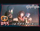 【ゲーム実況】３人でデイキャンする回【SCARLET NEXUS】#５５