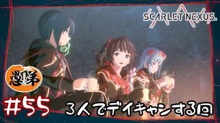 【ゲーム実況】３人でデイキャンする回【SCARLET NEXUS】#５５