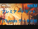 【MTGA】MKM環境プレミアドラフト 17Landsのデータ分析【VOICEVOX】