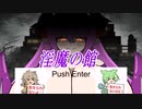 【エロゲRTA】サキュバス×脱出ホラー「淫魔の館」RTA 8分14秒52【House of demons】