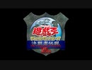 遊戯王 決闘者伝説 01-02