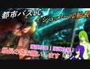 [ゆっくり実況]都市バスLC・イシュメール船長のあれこれ