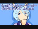 ウマ娘プリティーダービープロジェクトL’Arc８３