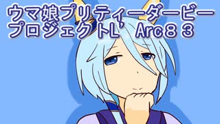 ウマ娘プリティーダービープロジェクトL’Arc８３