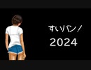 人生の目標ができました【すいバン！2024・06回】