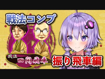 振り飛車コンプリートの旅！part1【ボイロ将棋実況】