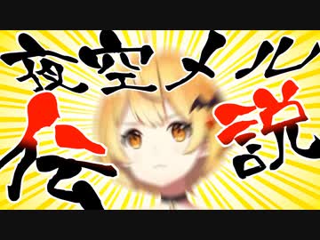 夜空メルのおもしろシーンまとめ