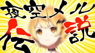夜空メルのおもしろシーンまとめ