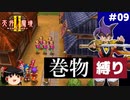 【PS2版天外魔境2】巻物縛り攻略 PART9