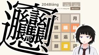 ビャンビャン麵の”ビャン”の字を作るゲーム【2048iáng】