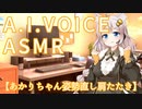 【ASMR】あかりちゃん姿勢直し肩たたき【A.I.VOICE】
