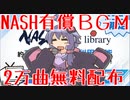 おいやべーってそこのNash Music Libraryの音楽素材無料だよ的な告知動画