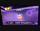 大乱闘スマッシュブラザーズスペシャル　灯火の星はじめから＋をホムラのみでやってみたpart66