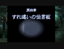 【トワイライトシンドローム 再会】 5000円の為に霊を呼びまくる妹 part09