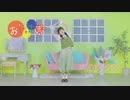【すぅねこ】おじゃま虫【踊ってみた】