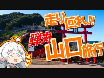 ぶらり気ままに日帰り旅 ＃走り回れ!! 弾丸山口旅行【VOICEROID旅行】